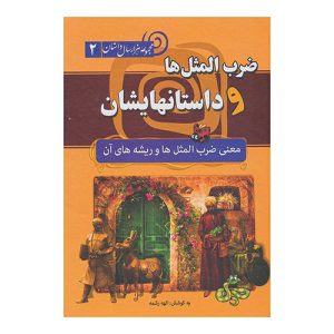 کتاب ضرب المثل‌ها و داستانهایشان به کوشش الهه رشمه