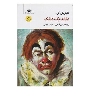 کتاب عقاید یک دلقک اثر هاینریش بل از نشر نگاه