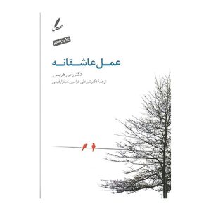کتاب عمل عاشقانه اثر دکتر راس هریس