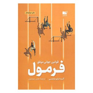 کتاب فرمول (قوانین جهانی موفقیت) اثر آلبرت لزلو باراباسی