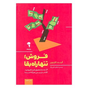 کتاب فروش؛ تنها راه بقا اثر گرنت کاردون