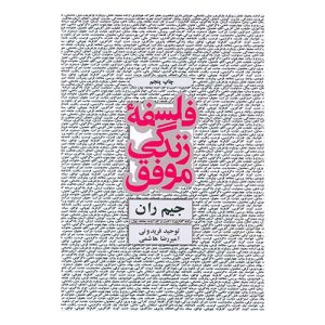 کتاب فلسفه زندگی موفق اثر جیم ران