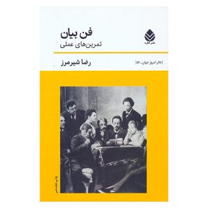 کتاب فن بیان (تمرین های عملی) اثر رضا شیرمرز