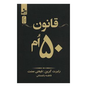 کتاب قانون پنجاهم اثر رابرت گرین و فیفتی سنت