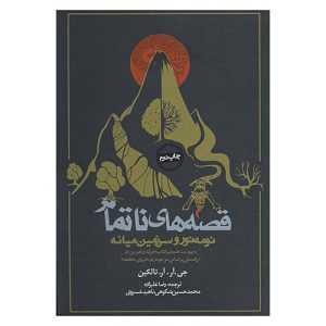کتاب قصه های ناتمام (نومه‌نور و سرزمین میانه) اثر جی آر آر تالکین