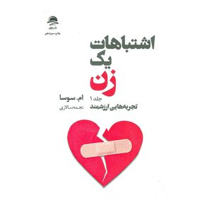 کتاب اشتباهات یک زن (جلد ۱) اثر ام. سوسا