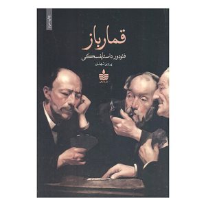 کتاب قمارباز اثر فئودور داستایفسکی از نشر به سخن