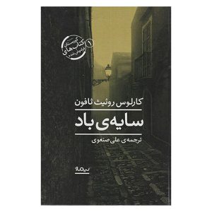 کتاب سایه باد اثر کارلوس روئیث ثافون