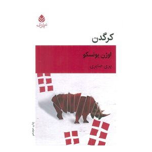 کتاب کرگدن اثر اوژن یونسکو از نشر قطره