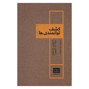کتاب کشف توانمندی ها اثر مارکوس باکینگهام