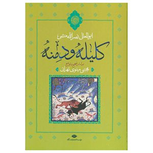 کتاب کلیله و دمنه اثر ابوالمعالی نصرالله منشی