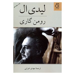 کتاب لیدی ال اثر رومن گاری