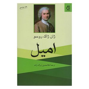 کتاب امیل اثر ژان ژاک روسو