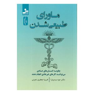 کتاب ماورای طبیعی شدن اثر دکتر جو دیسپنزا از نشر نسل نواندیش