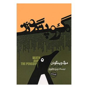 مرگ و پنگوئن اثر آندری کورکف