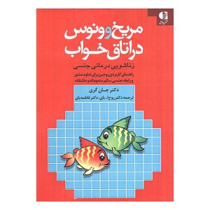 کتاب مریخ و ونوس در اتاق خواب اثر جان گری