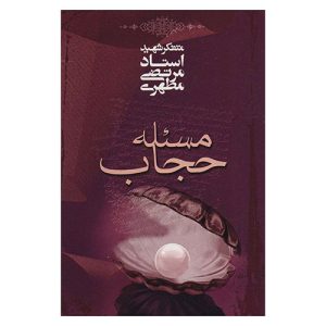 کتاب مسئله حجاب اثر استاد مرتضی مطهری