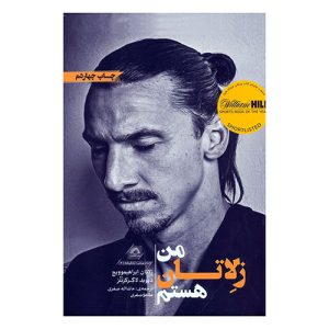 کتاب من زلاتان هستم اثر زلاتان ابراهیموویچ