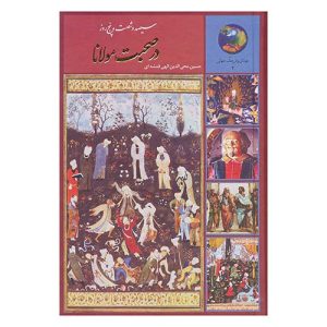 کتاب سیصد و شصت و پنج روز در صحبت مولانا اثر حسین الهی قمشه ای