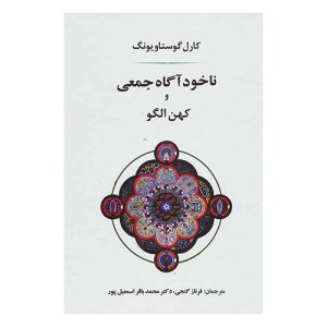 کتاب ناخودآگاه جمعی و کهن‌الگو اثر کارل گوستاو یونگ