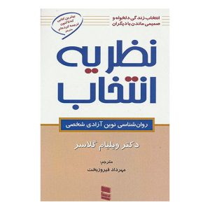 کتاب نظریه انتخاب اثر دکتر ویلیام گلاسر