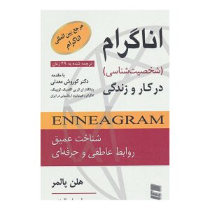کتاب اناگرام در کار و زندگی اثر هلن پالمر