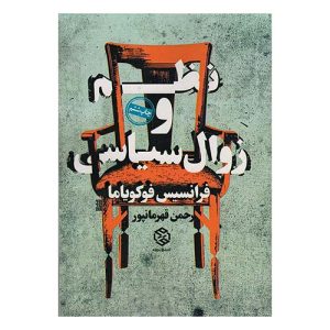 کتاب نظم و زوال سیاسی اثر فرانسیس فوکویاما