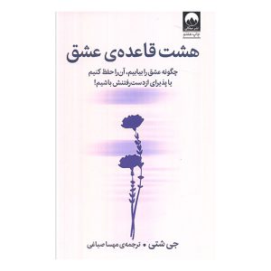 کتاب هشت قاعده ی عشق اثر جی شتی