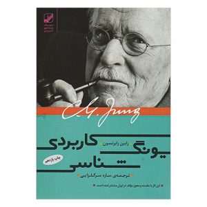 کتاب یونگ شناسی کاربردی اثر رابین رابرتسون