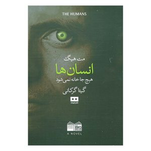 کتاب انسان ها (هیچ جا خانه نمی‌شود) اثر مت هیگ