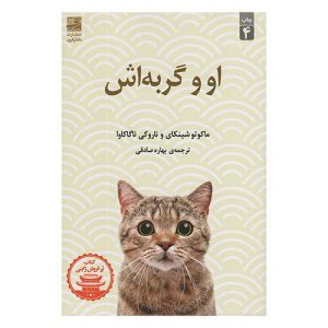کتاب او و گربه اش اثر ماکوتو شینکای