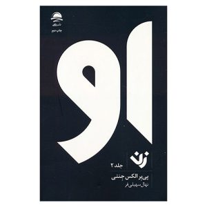 کتاب او (جلد ۲) اثر پیر الکس جنتی