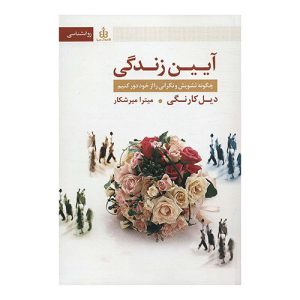کتاب آیین زندگی اثر دیل کارنگی
