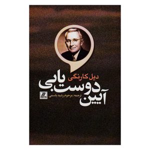 کتاب آیین دوست یابی اثر دیل کارنگی از نشر بهزاد