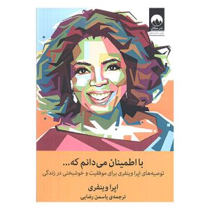 کتاب با اطمینان میدانم که اثر اپرا وینفری