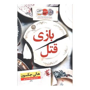 کتاب بازی قتل اثر هالی جکسون