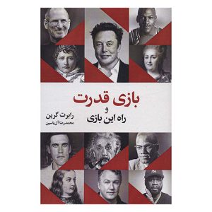 کتاب بازی قدرت و راه این بازی اثر رابرت گرین