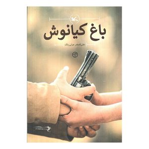کتاب باغ کیانوش اثر علی اصغر عزتی پاک
