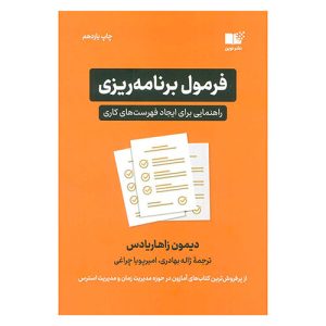 کتاب فرمول برنامه ریزی اثر دیمون زاهاریادس