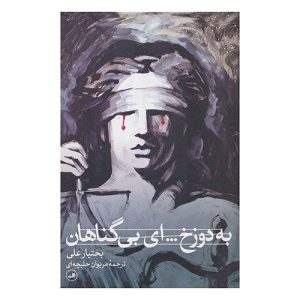 کتاب به دوزخ... ای بی گناهان اثر بختیار علی