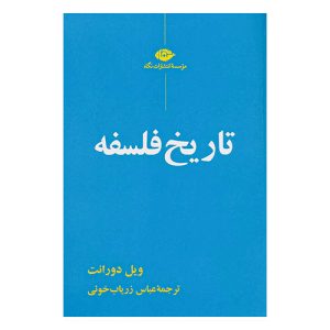 کتاب تاریخ فلسفه اثر ویل دورانت از نشر نگاه