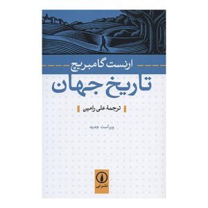 کتاب تاریخ جهان اثر ارنست گامبریچ از نشر نی