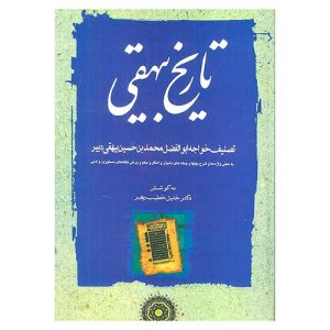 کتاب تاریخ بیهقی اثر ابوالفضل بیهقی به کوشش خلیل خطیب رهبر (نشر مهتاب)