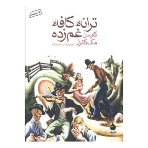 کتاب ترانه ی کافه ی غم زده اثر کارسن مک کالرز از نشر ماهی
