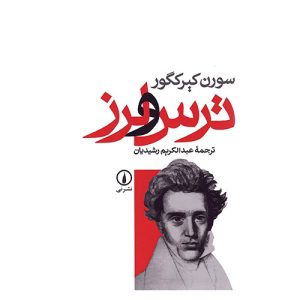کتاب ترس و لرز اثر سورن کی یرکگور از نشر نی
