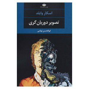 کتاب تصویر دوریان گری اثر اسکار وایلد