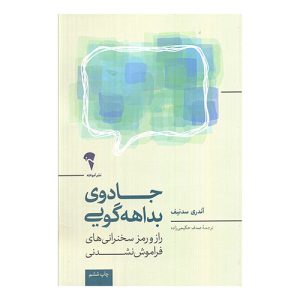کتاب جادوی بداهه گویی اثر آندری سدنیف