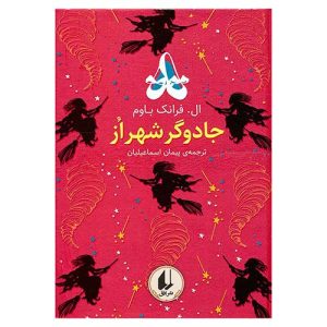 کتاب جادوگر شهر از اثر ال فرانک باوم از نشر افق