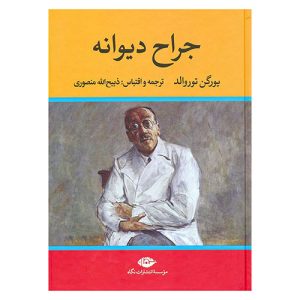 کتاب جراح دیوانه اثر یورگن توروالد از نشر نگاه