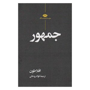کتاب جمهور اثر افلاطون از نشر نگاه